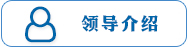 领导介绍