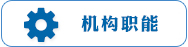 机构职能