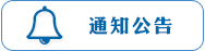 通知公告