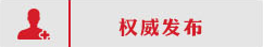 权威发布.png