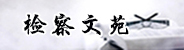 检察文苑.jpg