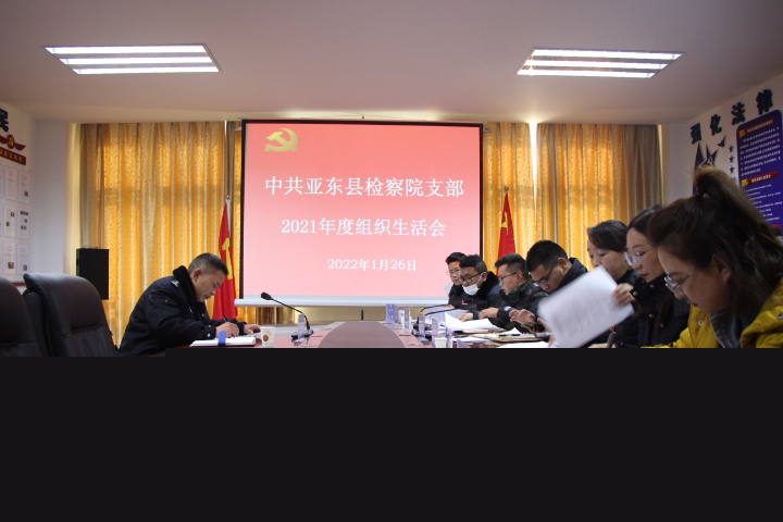 bte365娱乐场_beta365体育_beat365唯一的网址党支部2021年度组织生活会